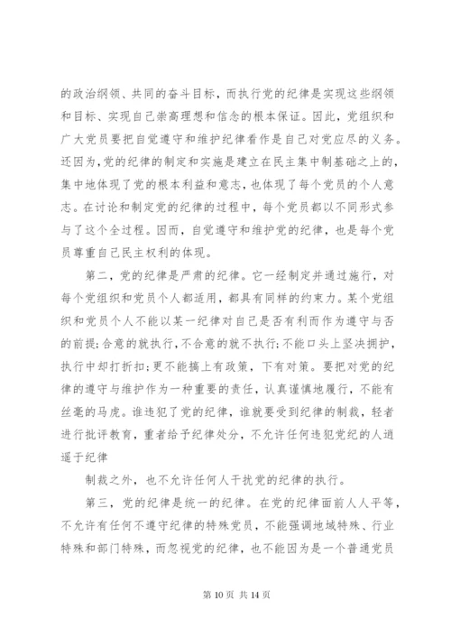 “学党章、守纪律、转作风”党课讲稿两篇.docx