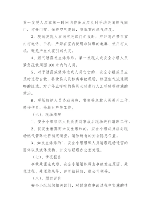 餐厅燃气泄漏应急预案_1.docx