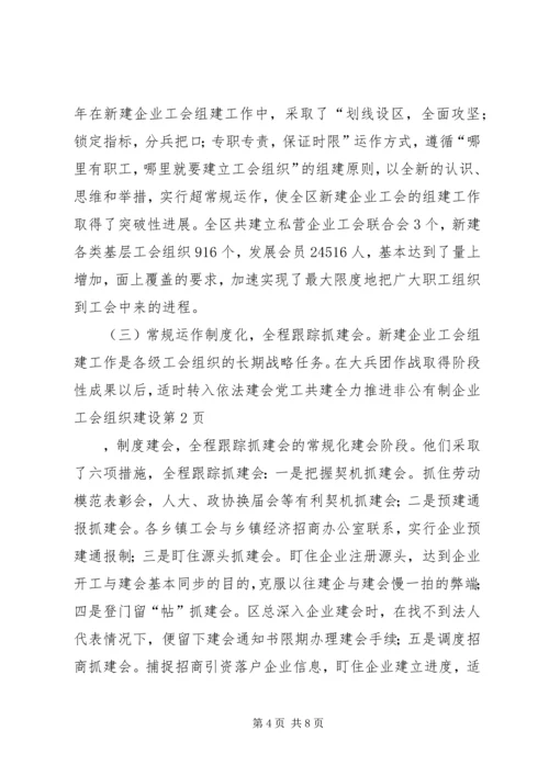 党工共建全力推进非公有制企业工会组织建设.docx