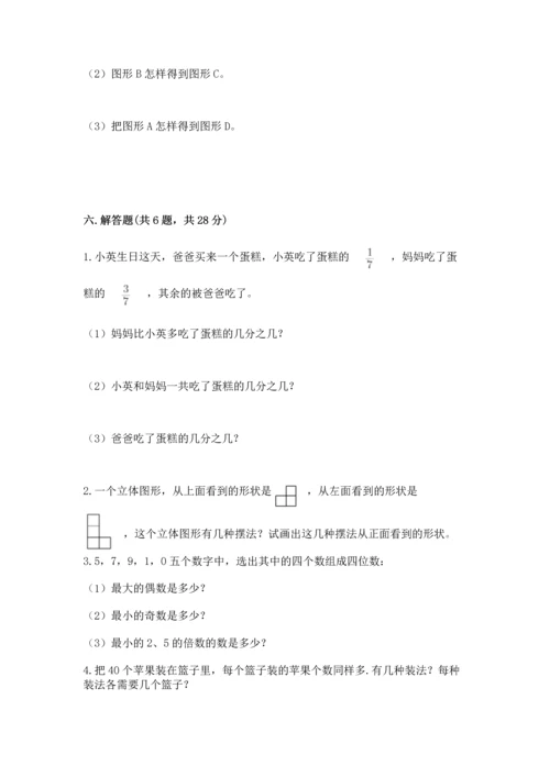 人教版五年级下册数学期末测试卷附答案（达标题）.docx