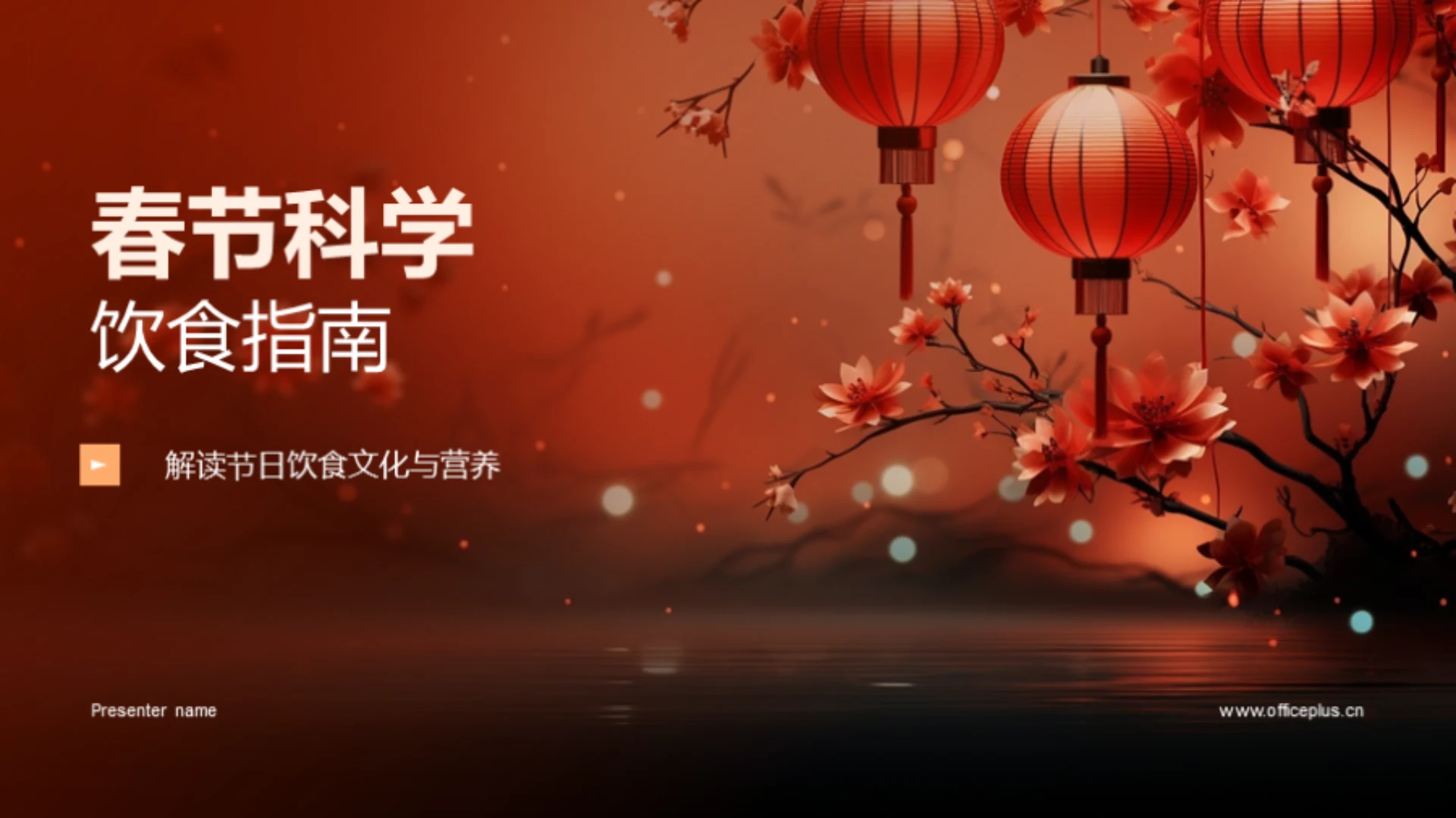 春节科学饮食指南