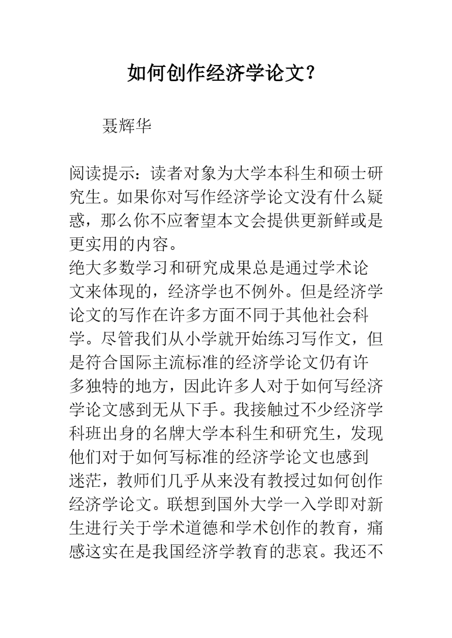 如何创作经济学论文？.docx