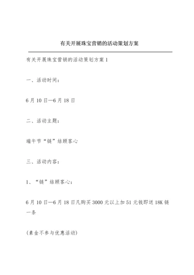 有关开展珠宝营销的活动策划方案.docx