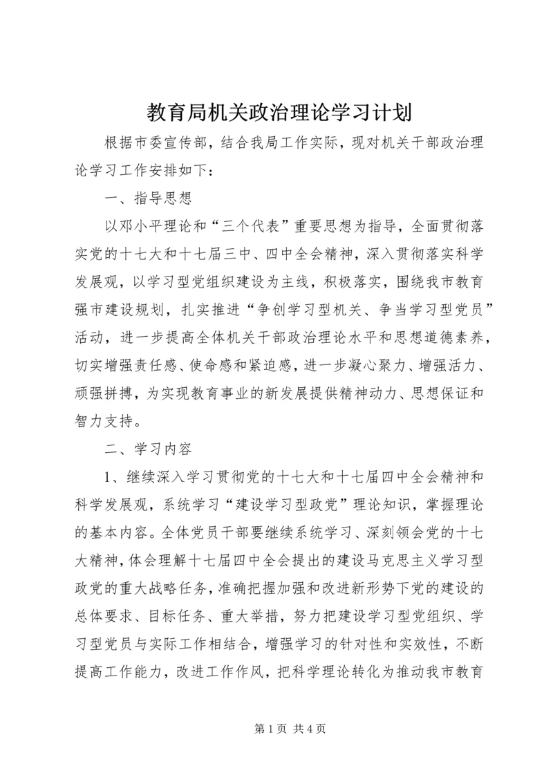 教育局机关政治理论学习计划.docx