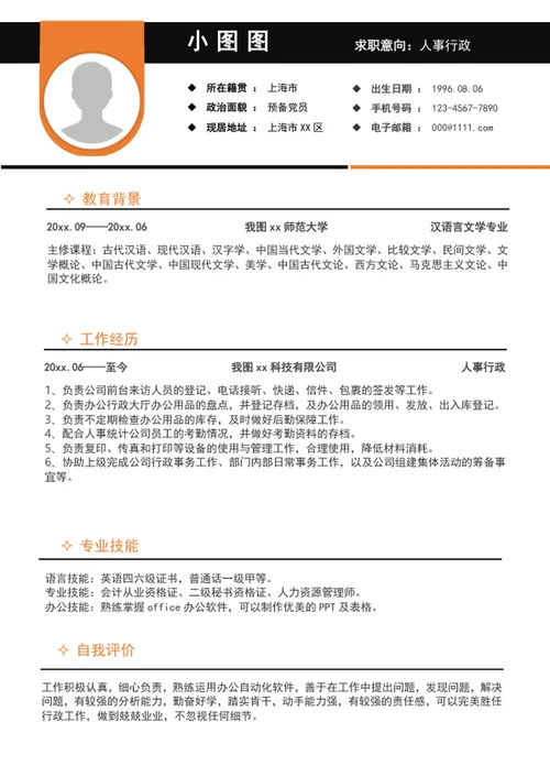 极简风人事行政简历模板word个我求职简历