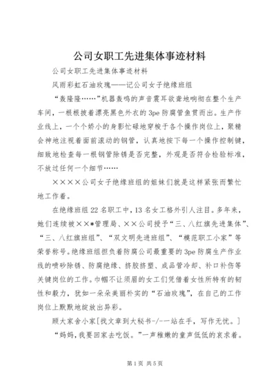 公司女职工先进集体事迹材料 (5).docx