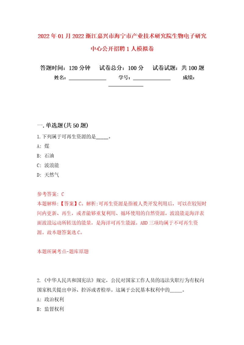 2022年01月2022浙江嘉兴市海宁市产业技术研究院生物电子研究中心公开招聘1人押题训练卷第4版