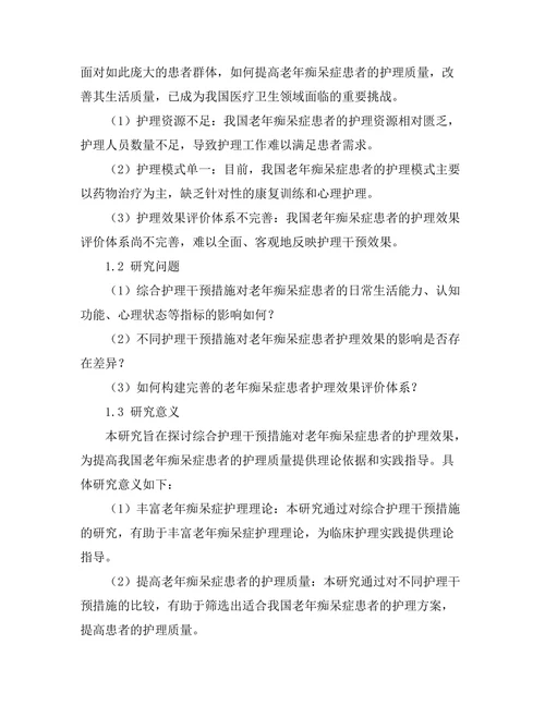 老年痴呆症患者的护理干预效果分析