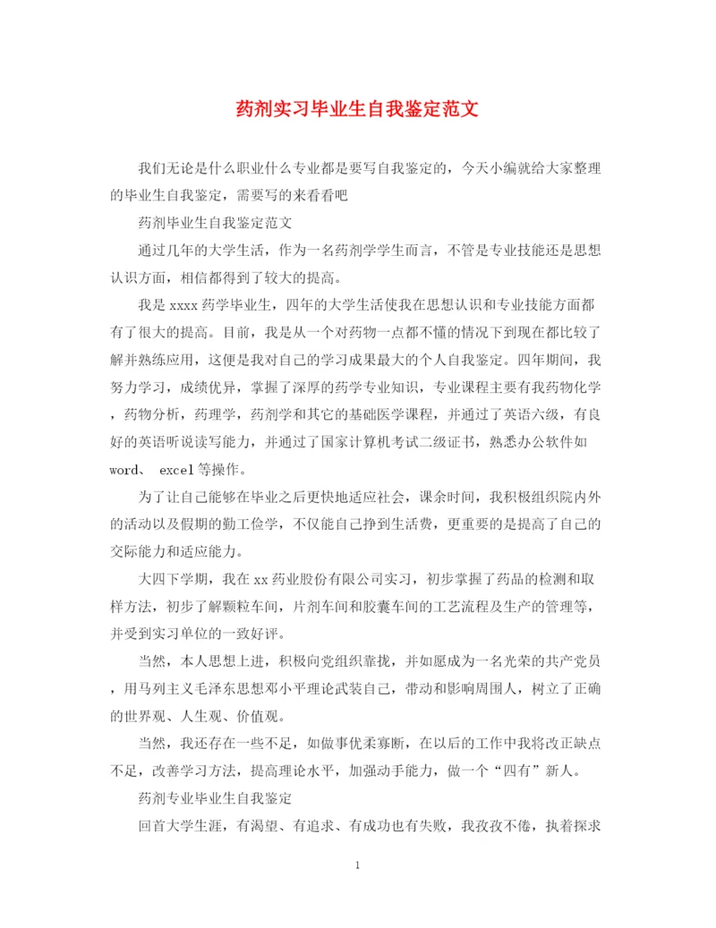 精编之药剂实习毕业生自我鉴定范文.docx