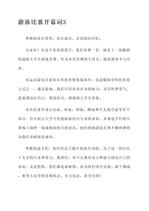 大学生游泳比赛开幕词