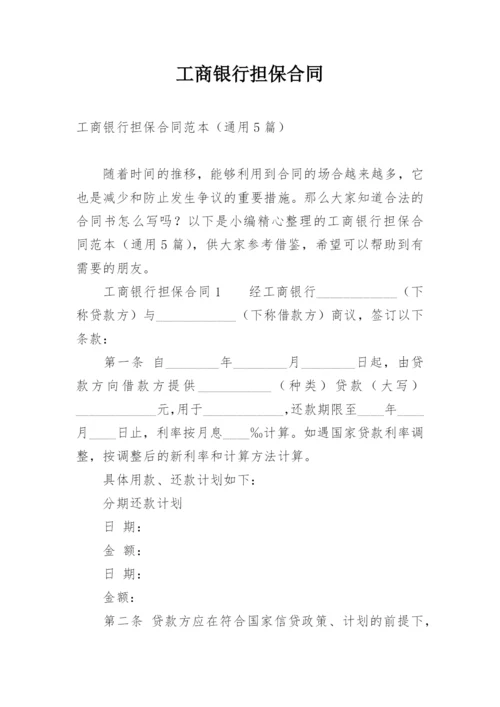 工商银行担保合同.docx