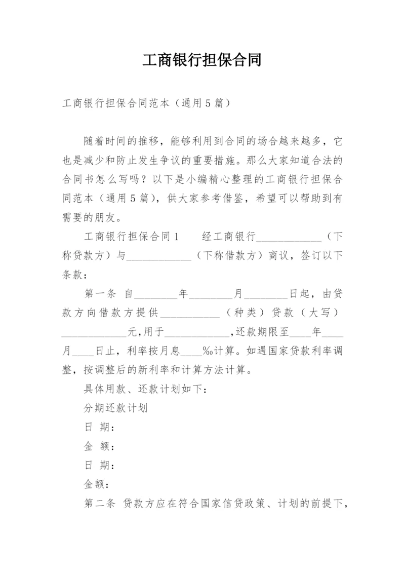 工商银行担保合同.docx