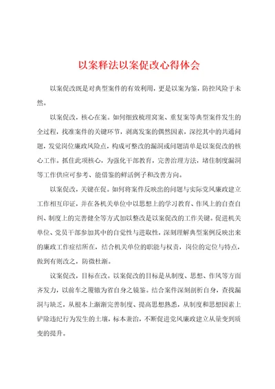 以案释法以案促改心得体会