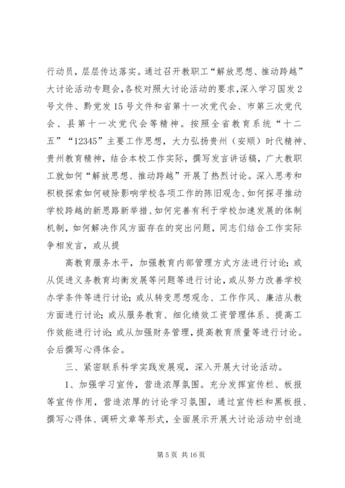 某县教育系统“解放思想、推动跨越”大讨论活动学习计划.docx