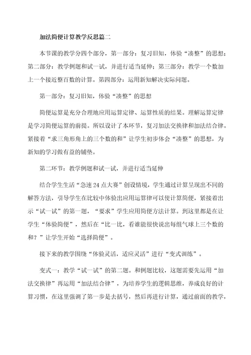 加法简便计算教学反思