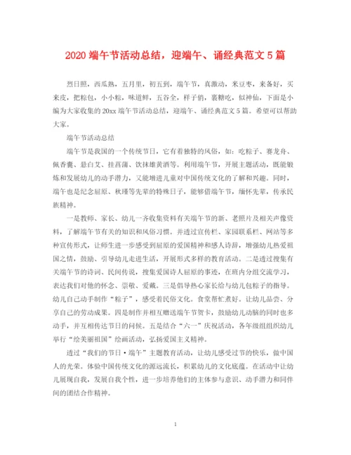 精编之端午节活动总结，迎端午诵经典范文5篇.docx