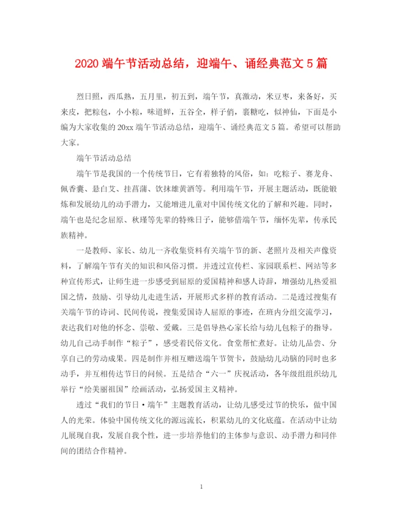 精编之端午节活动总结，迎端午诵经典范文5篇.docx