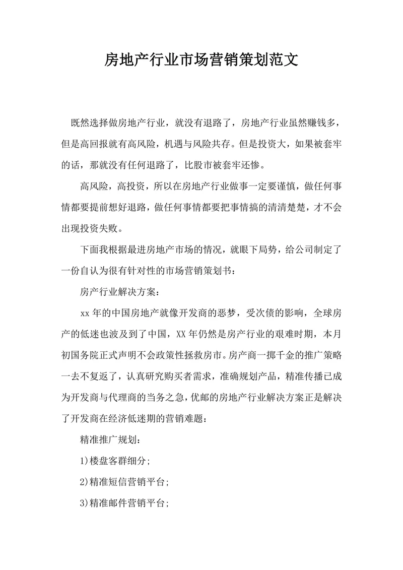 房地产行业市场营销策划范文