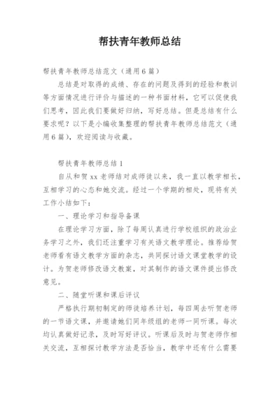 帮扶青年教师总结.docx