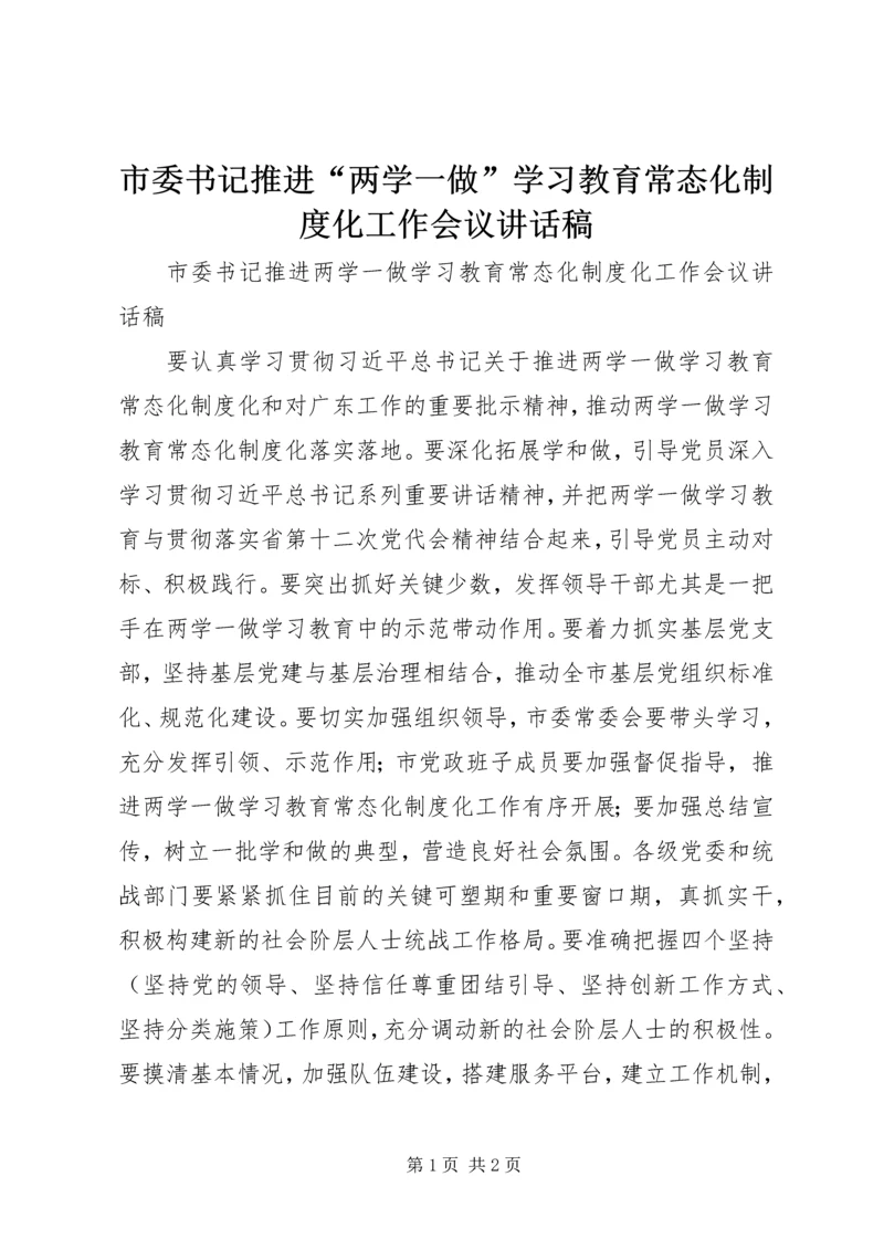 市委书记推进“两学一做”学习教育常态化制度化工作会议讲话稿.docx