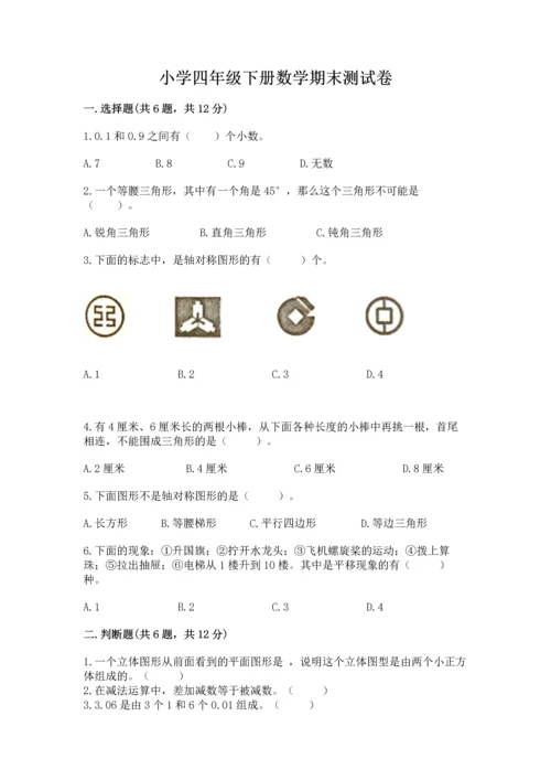 小学四年级下册数学期末测试卷带答案（模拟题）.docx