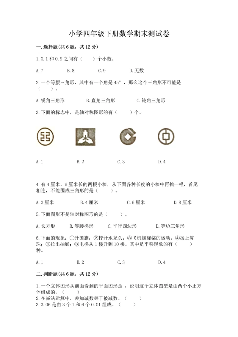 小学四年级下册数学期末测试卷带答案（模拟题）.docx