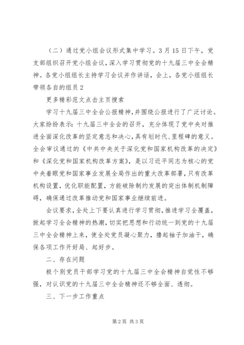 学院学习贯彻党的十九届三中全会精神情况汇报 (4).docx