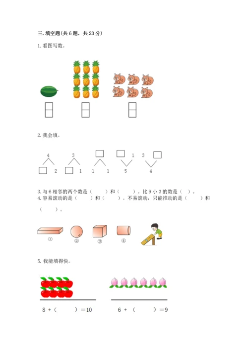 人教版一年级上册数学期末测试卷（必刷）word版.docx