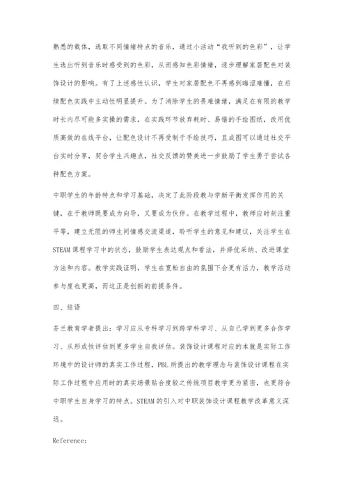 中职学校STEAM教育过程中对职业教育三教改革的思考.docx