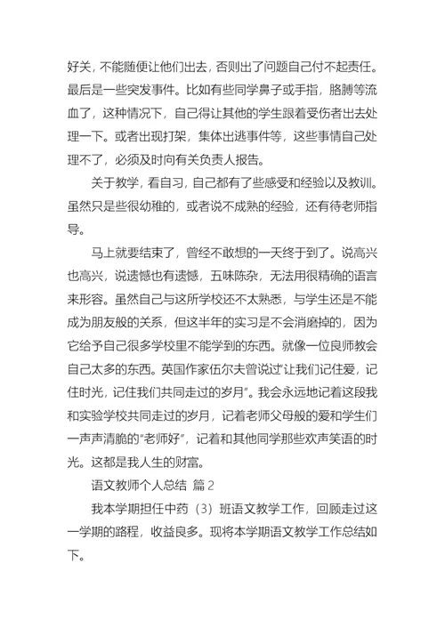 语文教师个人总结锦集8篇