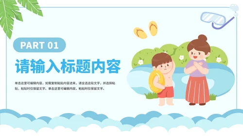 卡通简约暑假安全教育溺水主题教育PPT模板