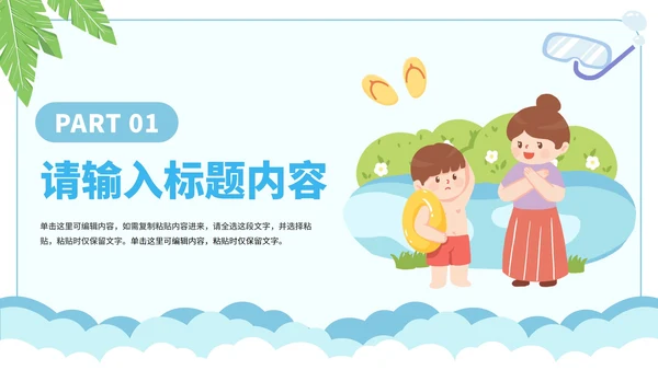 卡通简约暑假安全教育溺水主题教育PPT模板