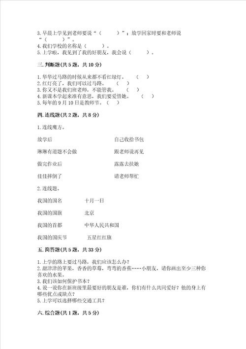 一年级上册道德与法治第一单元我是小学生啦测试卷附答案培优a卷