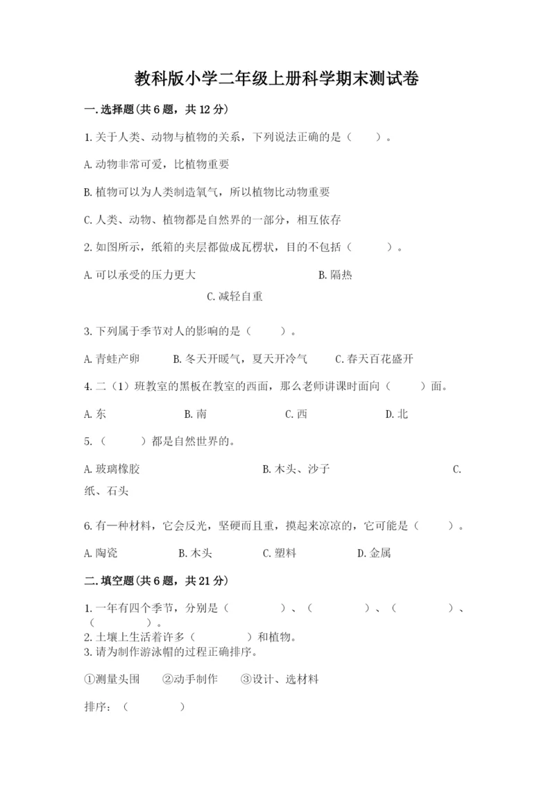 教科版小学二年级上册科学期末测试卷（基础题）.docx