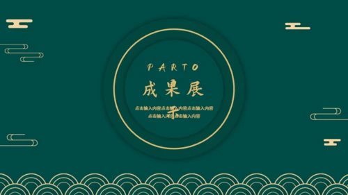 新中式烫金风工作总结通用PPT模板