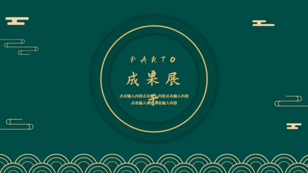 新中式烫金风工作总结通用PPT模板