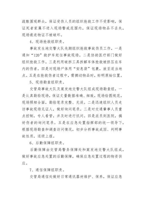 最新交通安全事故应急处置预案.docx