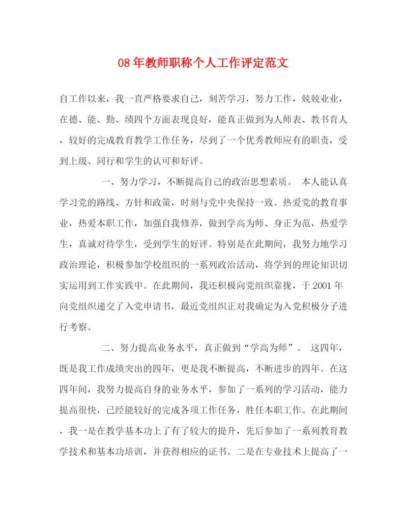 精编之年教师职称个人工作评定范文.docx