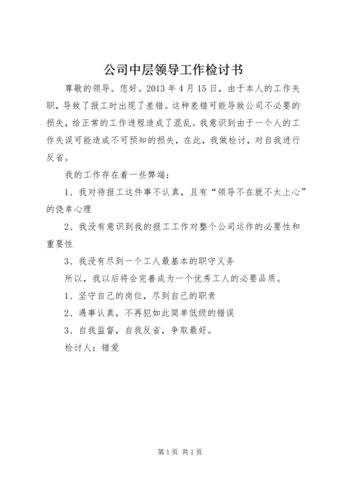公司中层领导工作检讨书 (3).docx