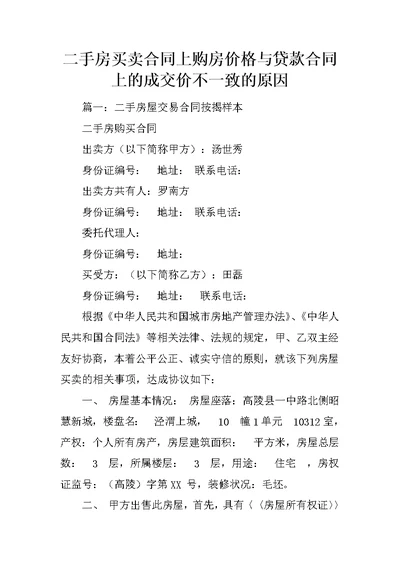 二手房买卖合同上购房价格与贷款合同上的成交价不一致的原因