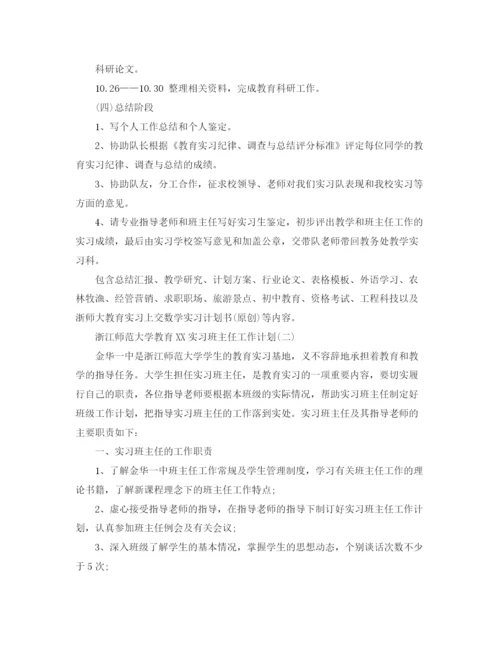 精编之年浙江师范大学教育实习班主任工作计划范文.docx