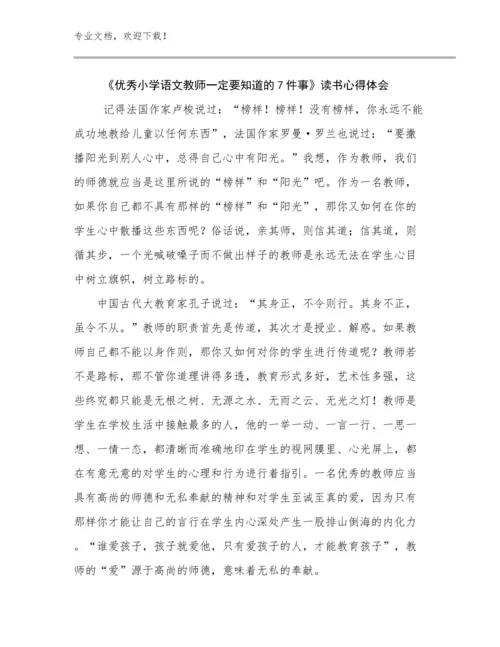 最新《优秀小学语文教师一定要知道的7件事》读书心得体会范文24篇文档合集.docx