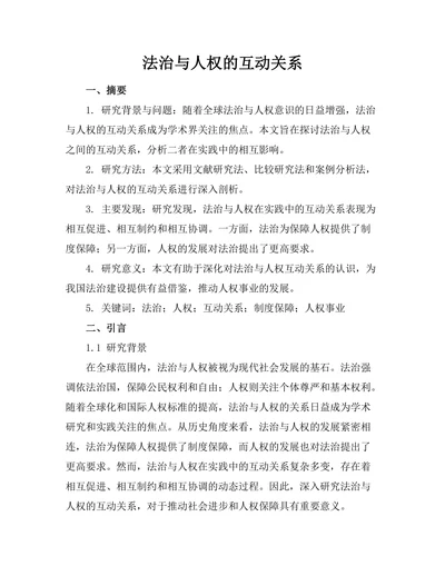 法治与人权的互动关系
