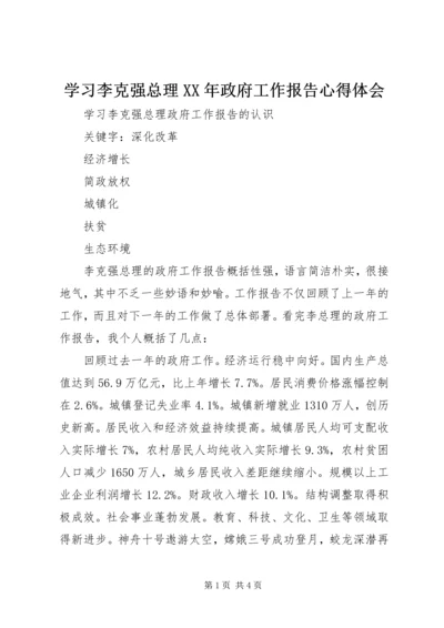 学习李克强总理XX年政府工作报告心得体会 (2).docx