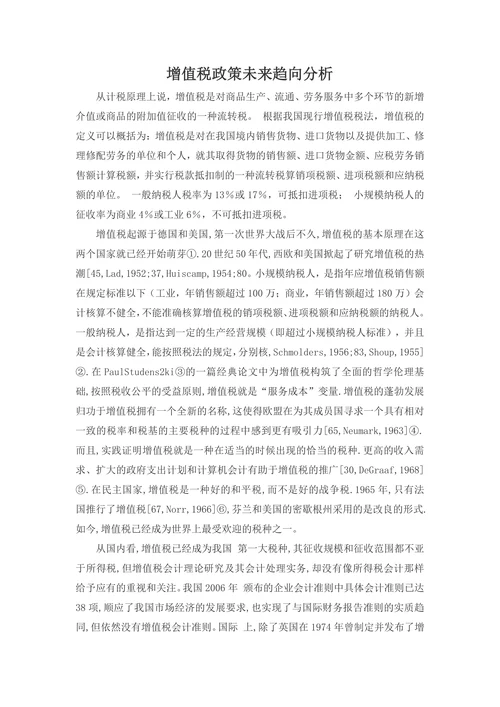 增值税政策未来趋向分析