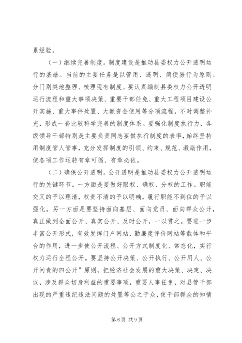 县委权力公开运行专题会发言稿.docx