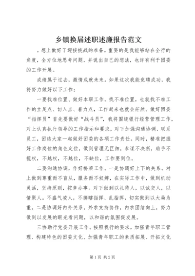 乡镇换届述职述廉报告范文.docx