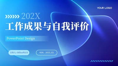 蓝色简约风工作成果与自我评价