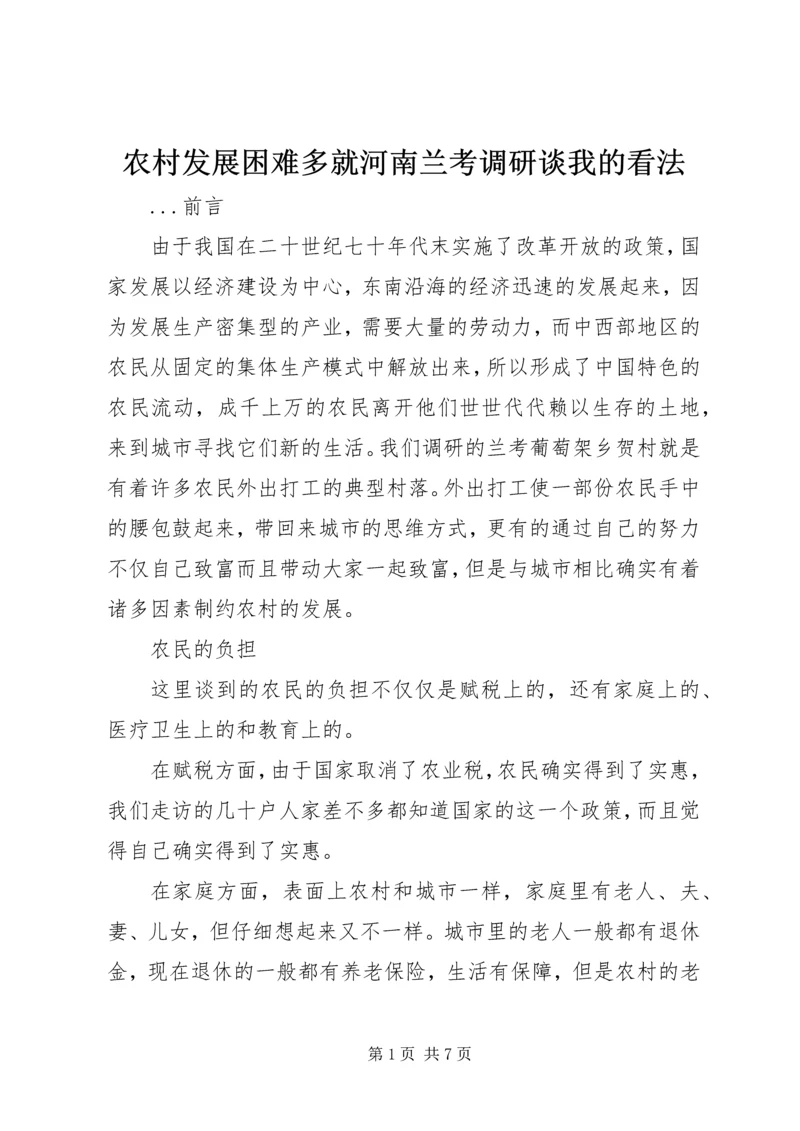 农村发展困难多就河南兰考调研谈我的看法 (5).docx