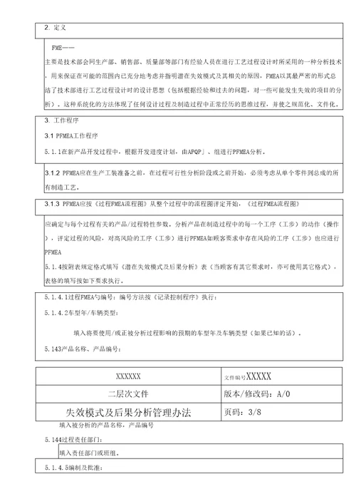 失效模式及后果分析管理办法